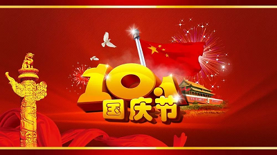 广州云莲管道疏通有限公司祝大家国庆快乐！同声共祝祖国好！