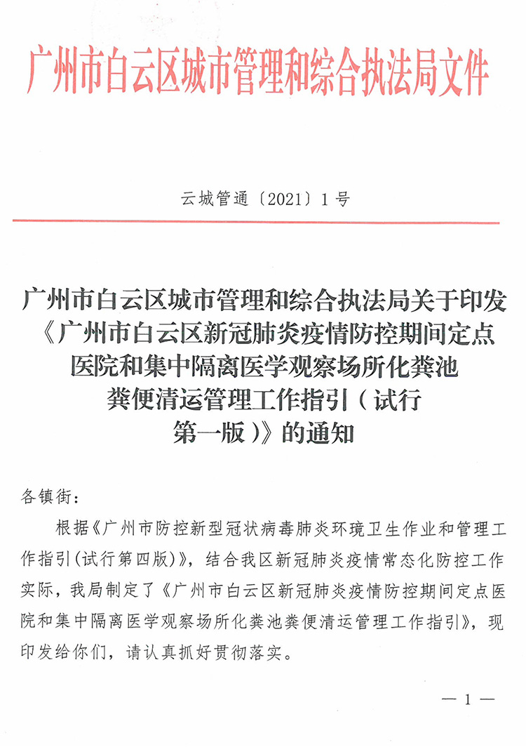 广州市白云区城市管理和综合执法局关于印发《广州市白云区新冠肺炎疫情防控期间定点医院和集中隔离医学观察场所化粪池粪便清运管理工作指引（试行第一版）》的通知（各镇街）