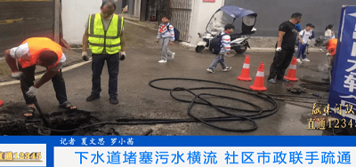  下水道堵塞污水横流社区市政联手疏通下水道